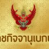 ราชกิจจานุเบกษา-เผยแพร่ประกาศ-เลือกตั้งซ่อม-สส.ศรีสะเกษ-เขต-5-วันที่-10-สิงหาคม-2568