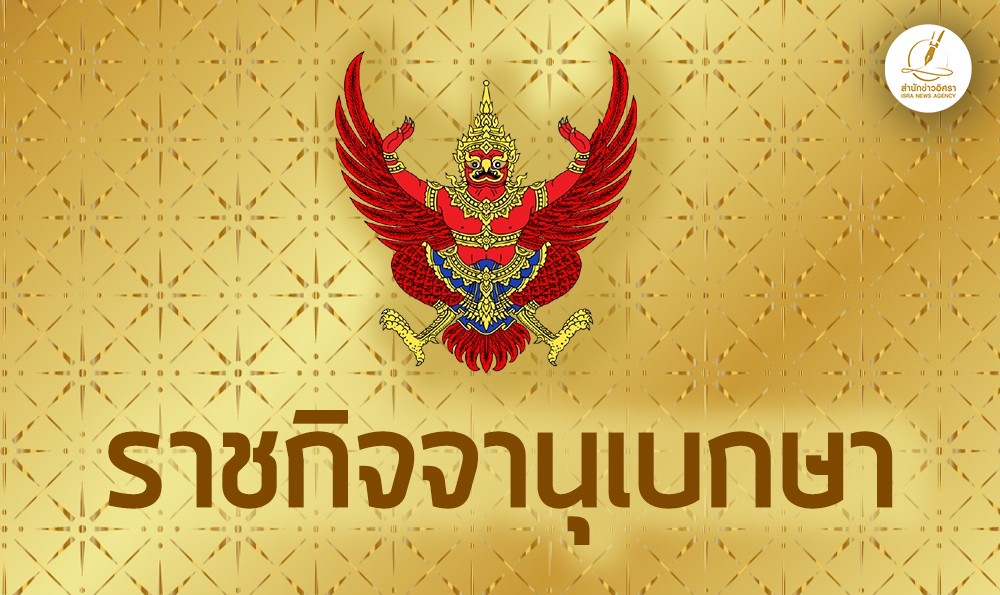 ราชกิจจานุเบกษา-เผยแพร่ประกาศ-เลือกตั้งซ่อม-สส.ศรีสะเกษ-เขต-5-วันที่-10-สิงหาคม-2568
