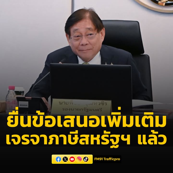 “พิชัย”-เผยยื่นข้อเสนอเพิ่มเติมเจรจาภาษีสหรัฐฯ-แล้ว-อ่านข่าว-|-2025-07-07-05:23:00