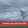 กองทัพเมียนมาทิ้งsะเบิดป้องกันฐานที่มั่น-(feed--wit