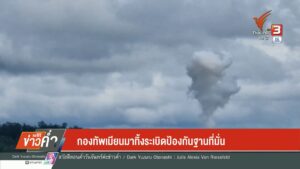 กองทัพเมียนมาทิ้งsะเบิดป้องกันฐานที่มั่น-(feed--wit