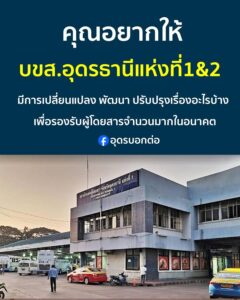 -บขส.อุดรธานี-ในอนาคต-จังหวัดอุดรธานีจะมีงานใหญ่-ทั้งมหกรรม