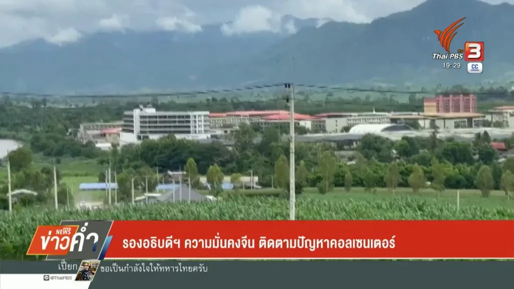 รองอธิบดีฯ-ความมั่นคงจีน-ติดตามปัญหาคอลเซนเตอร์-(feed-genera