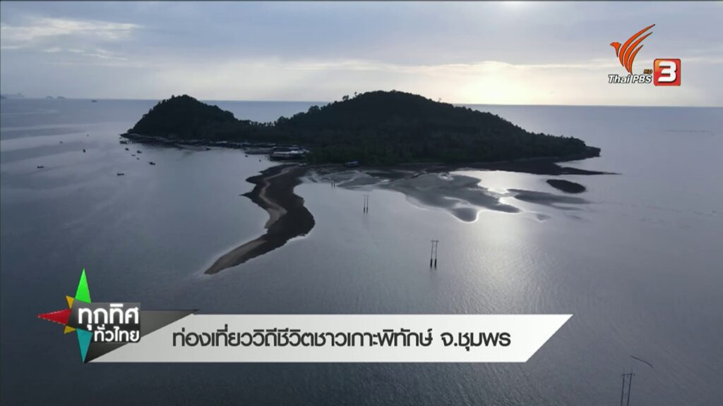 ท่องเที่ยววิถีชาวเกาะพิทักษ์-จ.ชุมพร--#thaip