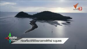 ท่องเที่ยววิถีชาวเกาะพิทักษ์-จ.ชุมพร--#thaip