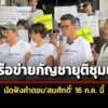 เครือข่ายเขียนอนาคตกัญชาไทยยุติชุมนุม-นัดทวงคำตอบ’สมศักดิ์’-16-กค.นี้