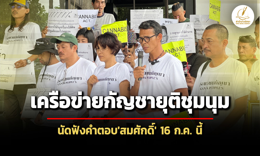 เครือข่ายเขียนอนาคตกัญชาไทยยุติชุมนุม-นัดทวงคำตอบ’สมศักดิ์’-16-กค.นี้