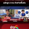ไอ้เต้-พ่อเลี้ยงโหดผลัก-ขงเบ้ง-2-ขวบ-หัวฟาดพื้นดับ-|-ลุยชนข่าว-ออนไลน์-|-7-ก.ค
