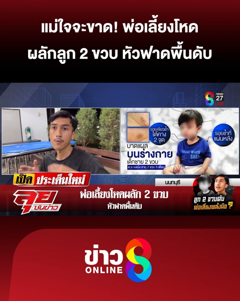 ไอ้เต้-พ่อเลี้ยงโหดผลัก-ขงเบ้ง-2-ขวบ-หัวฟาดพื้นดับ-|-ลุยชนข่าว-ออนไลน์-|-7-ก.ค