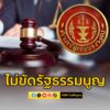 ศาลรัฐธรรมนูญ-มีมติ-8-ต่อ-1-ชี้กรณีหญิงหย่าสามีต้องกลับไปใช้-|-2025-07-08-06:43:00
