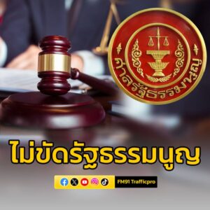 ศาลรัฐธรรมนูญ-มีมติ-8-ต่อ-1-ชี้กรณีหญิงหย่าสามีต้องกลับไปใช้-|-2025-07-08-06:43:00