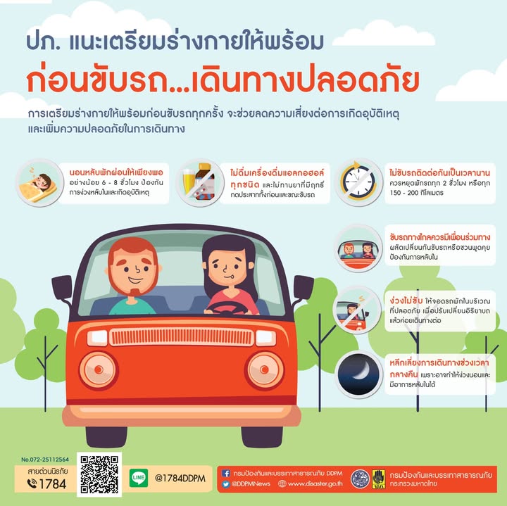 ปภ-แนะข้อควรปฏิบัติขับรถทางไกล.ปลอดภัยอุบัติเหตุทางถนน-กรม