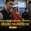 พระนิทัศน์-อดีตคนสนิทเจ้าอาวาสวัดม่วง-หอบหลักฐานลับพบ-บิ๊กเ-|-2025-07-08-06:29:00