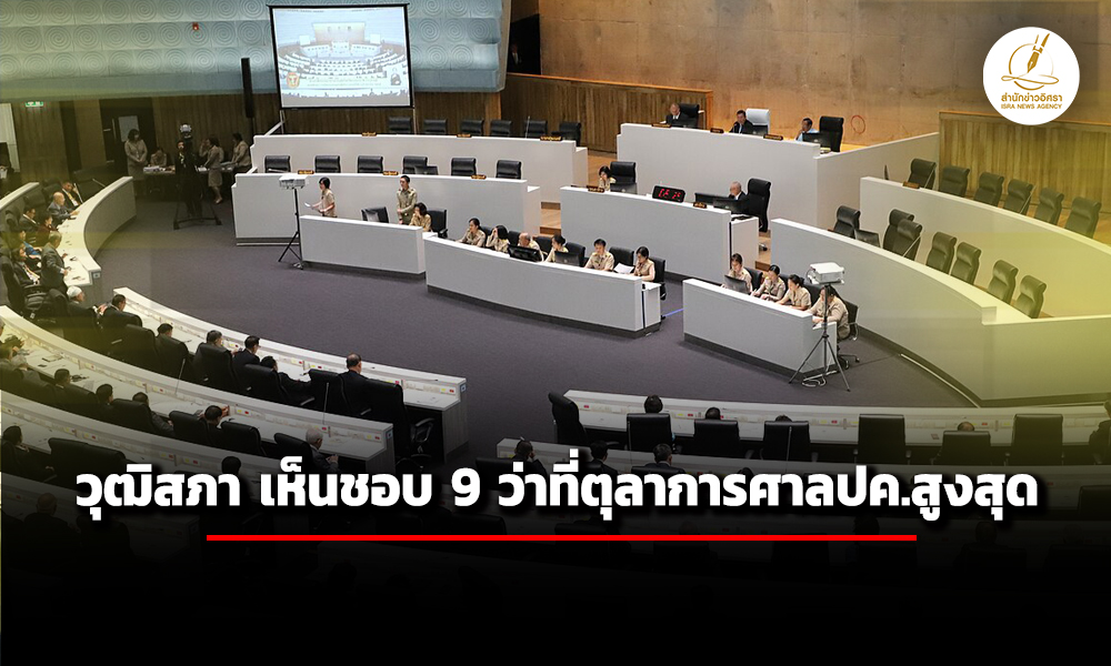 วุฒิสภา-ลงมติเห็นชอบ-9-ว่าที่ตุลาการศาลปกครองสูงสุด