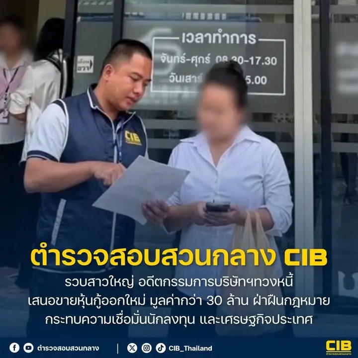 รวบสาวใหญ่-อดีตกรรมการบริษัทฯทวงหนี้-เสนอขายหุ้นกู้ออกใหม่-ม