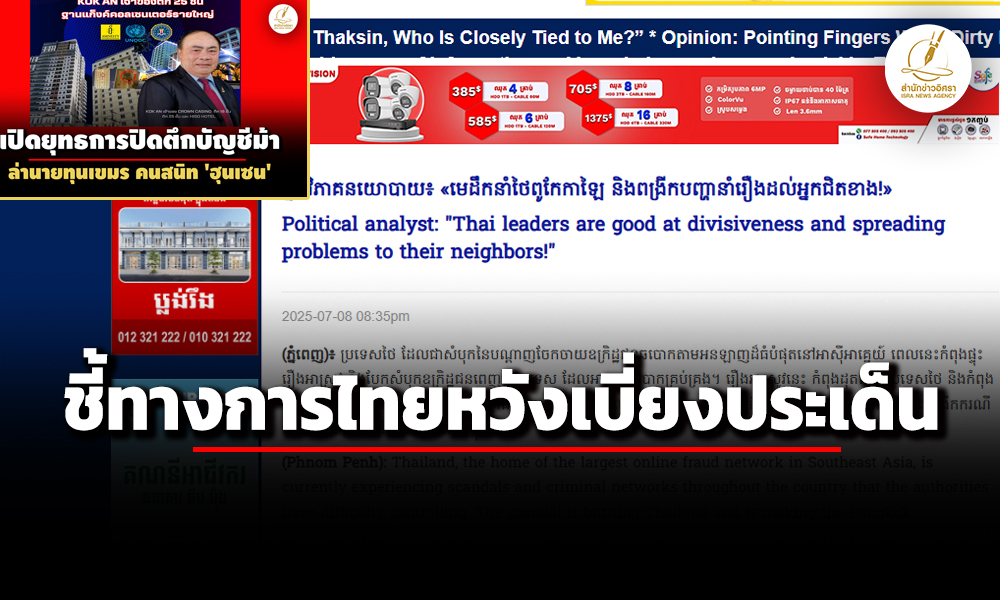 สื่อกัมพุชาเผยไทยรวบ-‘ก๊ก-อาน’-หวังเบี่ยงประเด็นชายแดน-ชี้ควรจับตัว-‘ทักษิณ’-มากกว่า