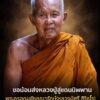 ð»น้อมส่งหลวงปู่ศรีสู่นิพพานð»‍️ð»-สิ้น-พระครูอุดมชัยคณารั