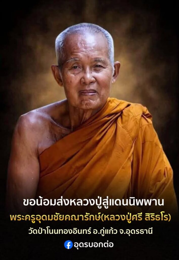 ð»น้อมส่งหลวงปู่ศรีสู่นิพพานð»‍️ð»-สิ้น-พระครูอุดมชัยคณารั