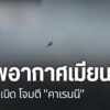 กองทัพอากาศเมียนมาโหมโจมตี-ทหารกะเหรี่ยงคาเรนนี-ที่บ้านผาซอง