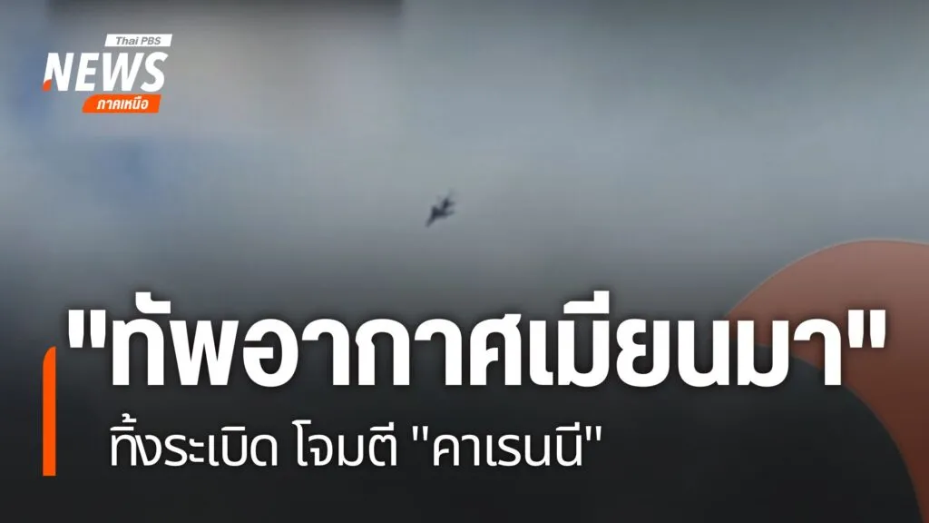 กองทัพอากาศเมียนมาโหมโจมตี-ทหารกะเหรี่ยงคาเรนนี-ที่บ้านผาซอง