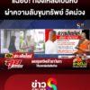 ผ่าขุมทรัพย์-“ไวยาวัจกร”-มีทอง-200-บาท-ญาติ-ฟาด-เจ้าอาวาส-ทองเหลือเป็นหีบ?