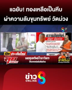 ผ่าขุมทรัพย์-“ไวยาวัจกร”-มีทอง-200-บาท-ญาติ-ฟาด-เจ้าอาวาส-ทองเหลือเป็นหีบ?