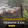น้ำท่วมฉับพลันในรัฐนิวเม็กซิโกของสหรัฐฯ-ส่งผลให้มีผู้สูญหาย-|-2025-07-09-08:04:00