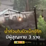 น้ำท่วมฉับพลันในรัฐนิวเม็กซิโกของสหรัฐฯ-ส่งผลให้มีผู้สูญหาย-|-2025-07-09-08:04:00