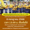 แจ้งประชาสัมพันธ์-วันนี้-8-กค68-เวลา-13.00-เป็นต้นไป-ทางเ