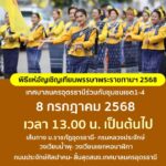 แจ้งประชาสัมพันธ์-วันนี้-8-กค68-เวลา-13.00-เป็นต้นไป-ทางเ