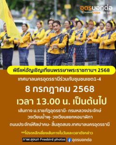 แจ้งประชาสัมพันธ์-วันนี้-8-กค68-เวลา-13.00-เป็นต้นไป-ทางเ