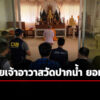 ตำรวจ-ปปป-ค้นวัดปากน้ำ-–-วัดโสธร-คดีคลิปพัวพัน-สีกา-ก.-–-พระเทพวชิวธีรคุณ-ยอมสึก