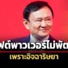 ทักษิณ-ปั้น-ไทยเวิร์ค-ต่อยอด-otop-ชี้ซอฟต์พาวเวอร์ไม่พัฒนา-เพราะคนไทยขี้อิจฉา