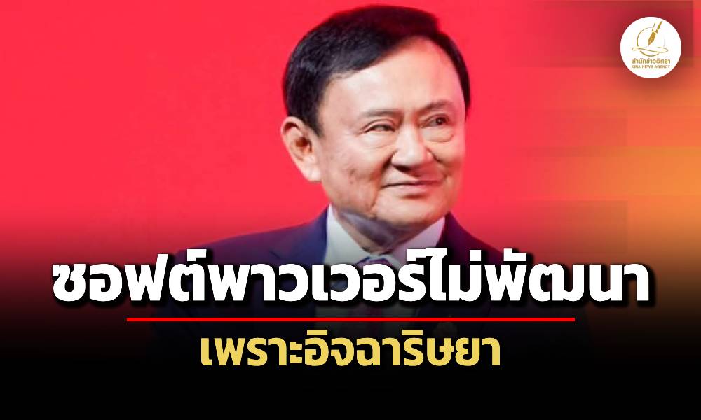ทักษิณ-ปั้น-ไทยเวิร์ค-ต่อยอด-otop-ชี้ซอฟต์พาวเวอร์ไม่พัฒนา-เพราะคนไทยขี้อิจฉา