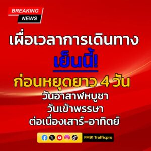 9-กค-68-เวลา-1455-น.-เผื่อเวลาการเดินทาง-เย็นนี้-ก่อนหยุ-|-2025-07-09-07:57:00