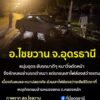 -อไชยวาน-จ.อุดรธานี-หนุ่มอุดร-ขับรถเก๋งมาดีๆ-หมาแลนตัดหน้า