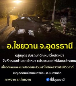 -อไชยวาน-จ.อุดรธานี-หนุ่มอุดร-ขับรถเก๋งมาดีๆ-หมาแลนตัดหน้า