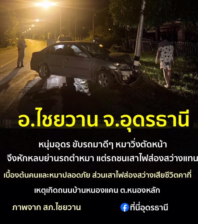-อไชยวาน-จ.อุดรธานี-หนุ่มอุดร-ขับรถเก๋งมาดีๆ-หมาแลนตัดหน้า