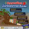 นอกจากเรื่องน้ำท่วมฉับพลันที่หลายพื้นที่ต้องระวังในช่วงฤดูฝน