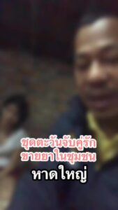 คู่รักขายยา-ชุดตะวัน-ภารกิจปิดล้อมตรวจค้น-วันที่-8กค.68-เ-|-2025-07-09-15:40:00