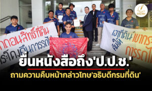 สรรฟทบุกปปช.ถามความคืบหน้า-ปมกล่าวโทษอธิบดีกรมที่ดินไม่เพิกถอนโฉนดเขากระโดง