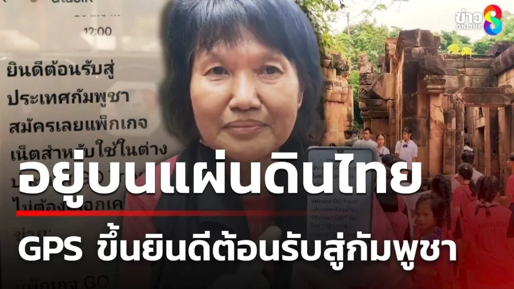 โวยจีพีเอสขึ้นยินดีต้อนรับสู่กัมพูชา-ทั้งที่อยู่ในไทย-|-10-ก.ค