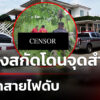 ตรยิvสกัดโดนจุดสำคัญ-โจรลักสายไฟดับ-|-10-ก.ค