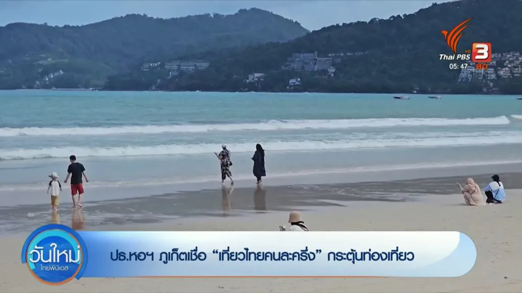 “เที่ยวไทยคนละครึ่ง”-ยังไม่กลับมาเปิดให้ลงทะเบียน-ข่าวที่คุ