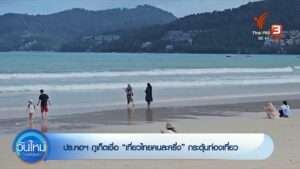 “เที่ยวไทยคนละครึ่ง”-ยังไม่กลับมาเปิดให้ลงทะเบียน-ข่าวที่คุ