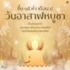 ขึ้น-15-ค่ำ-เดือน-8-วันอาสาฬหบูชา-เป็นวันคล้ายวันที่พระพุท