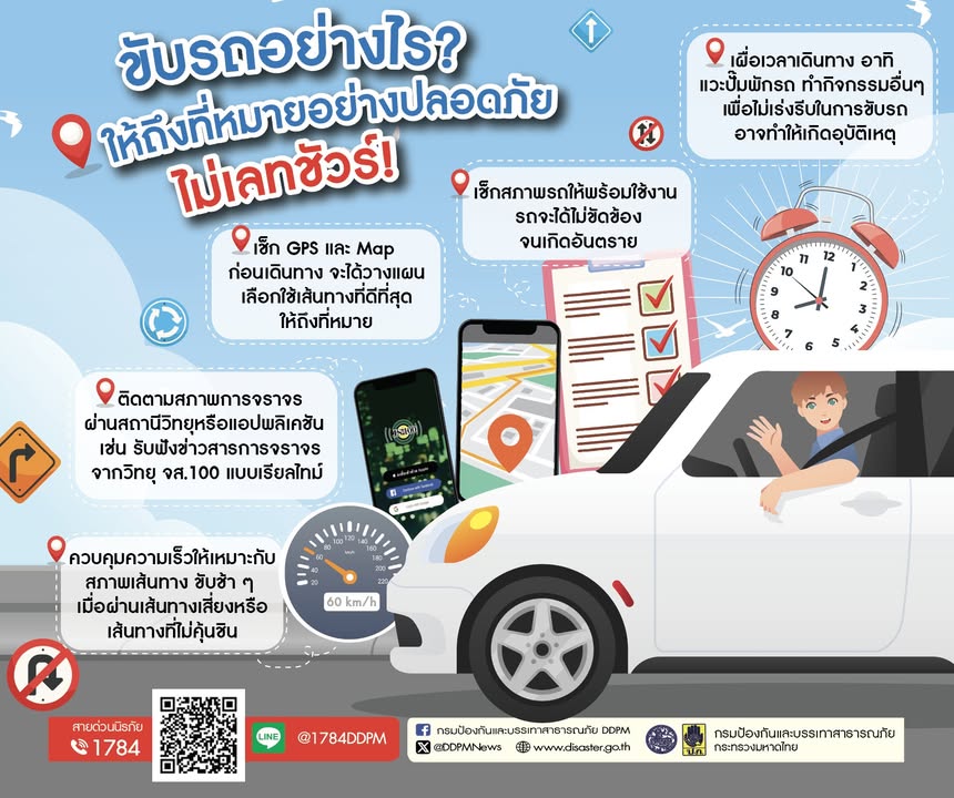 ปภ.-แนะทริคขับขี่เดินทางท่องเที่ยวให้ถึงที่หมายได้อย่างทันเ