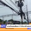 ชาวบ้านสงสัยงบ-17-ล้าน-สร้างสะพานลิง-|-10-ก.ค