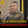 พลตอ.ธัชชัย-เผย-‘ก๊ก-อาน’-ไม่ได้อยู่เมืองไทย-ส่งหมายแดง-ปร-|-2025-07-10-08:40:00