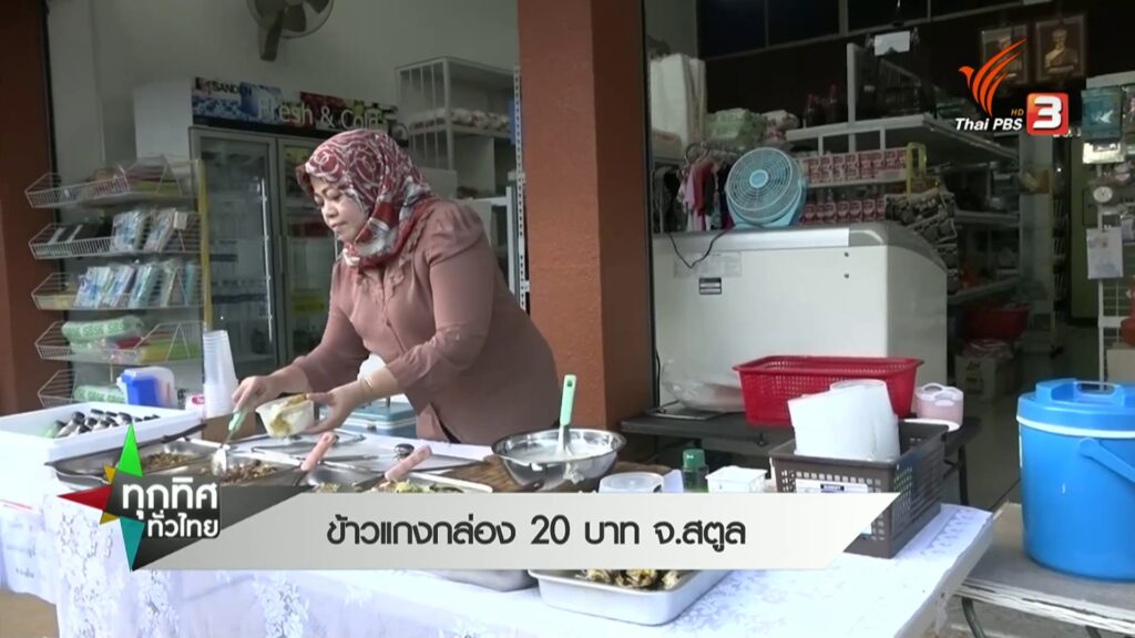 ข้าวแกงกล่อง-20-บาท-จ.สตูล--news-#th